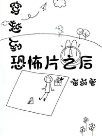 穿越到恐怖片之后
