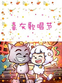 喜羊羊与灰太狼之羊狼歌唱节
