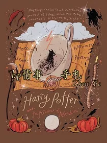 hp霍格沃茨情事手札