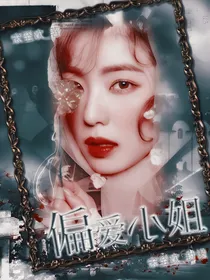 偏爱小姐