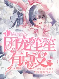 快穿凹凸：团宠笙笙有点皮