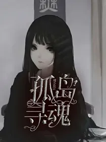 孤岛寻魂
