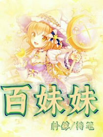 百妹妹
