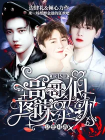 R1SE：哥哥们总想对我图谋不轨