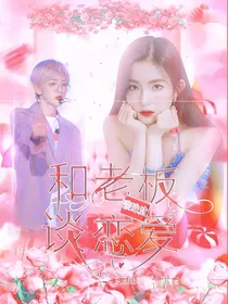裴珠泫：和老板谈恋爱