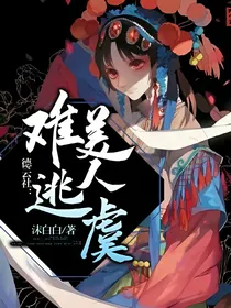 德云社：难逃美人虞