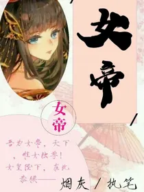 逆袭女帝很狂妄