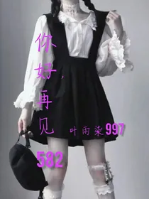 你好，再见582