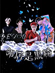 EXO：邻居是黑粉