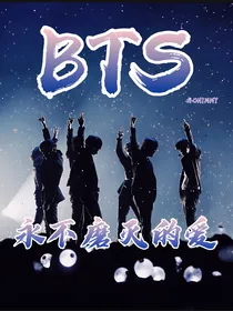 BTS：永不磨灭的爱