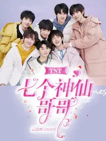 TNT：七个神仙哥哥