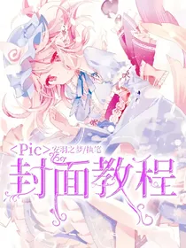 Pic封面教程（适用于萌新）