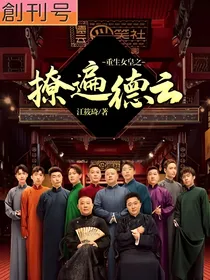 重生女皇之撩遍德云