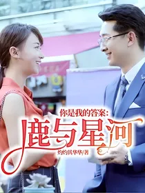 你是我的答案：鹿与星河