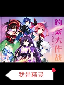 约会大作战：我是精灵