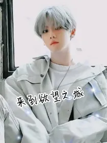 来到欲望之城