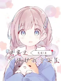 快穿之保护我方女主