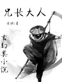 兄长大人云忧