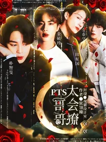 BTS：哥哥太会撩