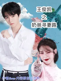 王俊凯之奶爸寻妻路
