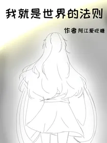 我就是世界的法则