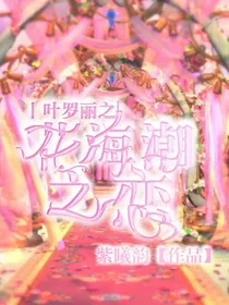 叶罗丽花海潮之恋