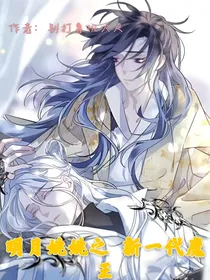 明月姚姚之新一代魔王
