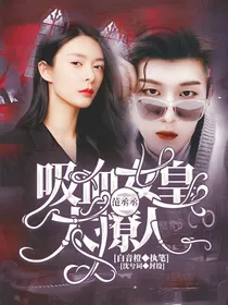 范丞丞：吸血女皇太撩人