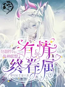 战神联盟之有情终眷属