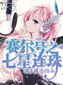 赛尔号之七星连珠