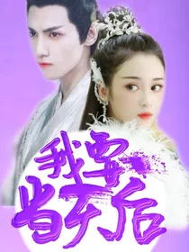 重生之我要当天后