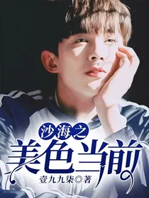 沙海之美色当前