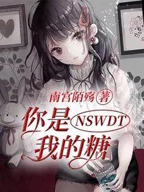你是我的糖NSWDT