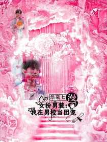 女扮男装：我在男校当团宠