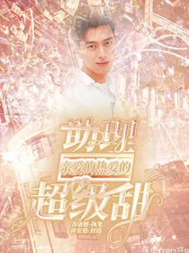 亲爱的，热爱的：助理超级甜