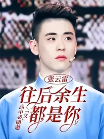 张云雷：往后余生都是你