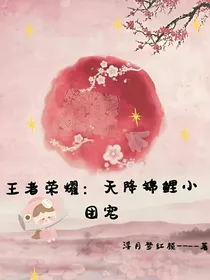王者荣耀：天降锦鲤小团宠