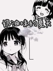 奶油味的夏天喔