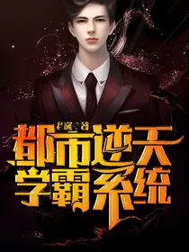都市逆天学霸系统
