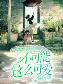 动漫帝国里的我不可能这么可爱