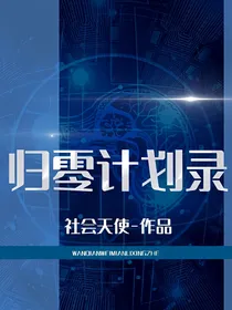 归零计划录