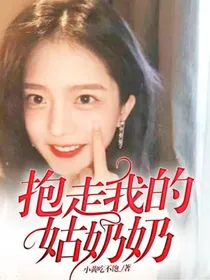 抱走我的姑奶奶