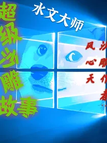 超级沙雕故事