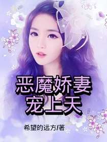 恶魔娇妻宠上天