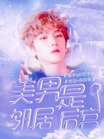 EXO：美男邻居是后宫