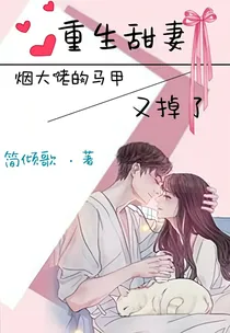 重生甜妻：烟大佬的马甲又掉了