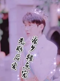 先婚后爱：源少轻点宠