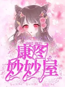 康图妙妙屋