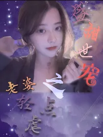 盛世甜宠之老婆轻点虐