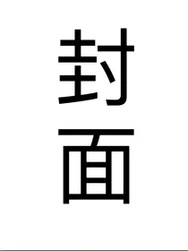 一个六年级小屁孩因为闲的没事所以随便瞎写的东西